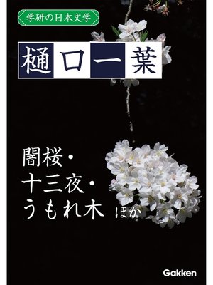 cover image of 学研の日本文学: 樋口一葉 闇桜 うもれ木 十三夜 うつせみ ゆく雲